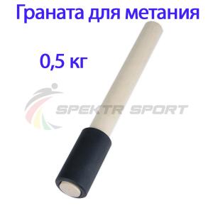 Купить Граната для метания тренировочная 0,5 кг в Балее 